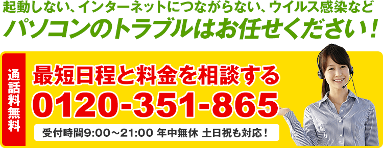 最短日程と料金を相談する 0120-351-865 受付時間9:00～21:00 年中無休 土日祝も対応！