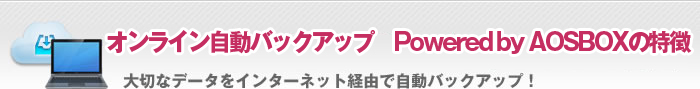 ICobNAbv@Powered by AOSBOX̓@؂ȃf[^C^[lbgoRŎobNAbvI