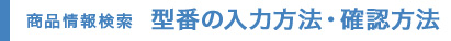 ���i��񌟍� �^�Ԃ̓��͕��@�E�m�F���@