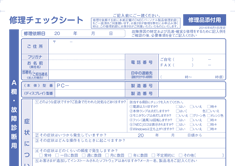 修理チェックシート記入フォーム