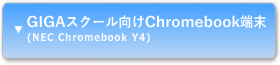 GIGAXN[Chromebook[iNEC Chromebook Y4j