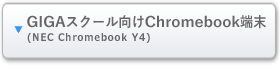 GIGAXN[Chromebook[iNEC Chromebook Y4j