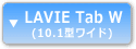 LAVIE Tab W（10.1型ワイド）