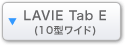 LAVIE Tab E（10型ワイド）