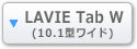 LAVIE Tab W（10.1型ワイド）