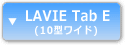 LAVIE Tab E（10型ワイド
