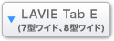 LAVIE Tab E（7型ワイド、8型ワイド）