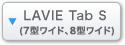 LAVIE Tab S（7型ワイド、8型ワイド）