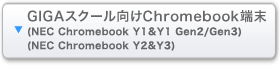 GIGAスクール向けChromebook端末（NEC Chromebook Y1＆Y1 Gen2/Gen3、Chromebook Y2＆Y3）