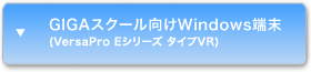 GIGAスクール向けWindows端末（VersaPro Eシリーズ タイプVR）