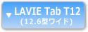 LAVIE Tab T12（12.6型ワイド）