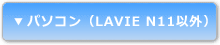 p\RiLAVIE N11ȊOj
