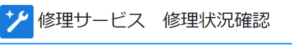 修理サービス 修理状況確認