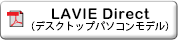 LAVIE Direct (デスクトップパソコンモデル)