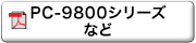 PC-9800シリーズなど