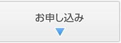 お申し込み