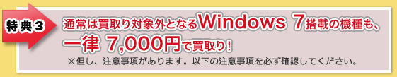 T3Fʏ͔ΏۊOƂȂWindows 7ڂ̋@Aꗥ7,000~ŔI AAӎ܂Bȉ̒ӎKmFĂB