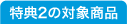 特典2の対象商品