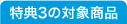 特典3の対象商品