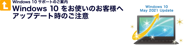 Windows 10サポートのご案内