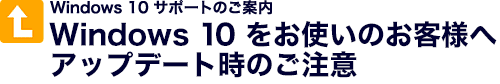 Windows 10サポートのご案内