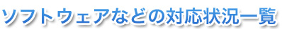 \tgEFAȂǂ̑Ή󋵈ꗗ