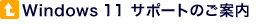 Windows 11�T�|�[�g�̂��ē�