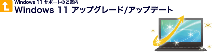 Windows 11サポートのご案内