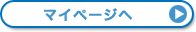 マイページへ