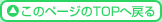 このページのTOPへ戻る