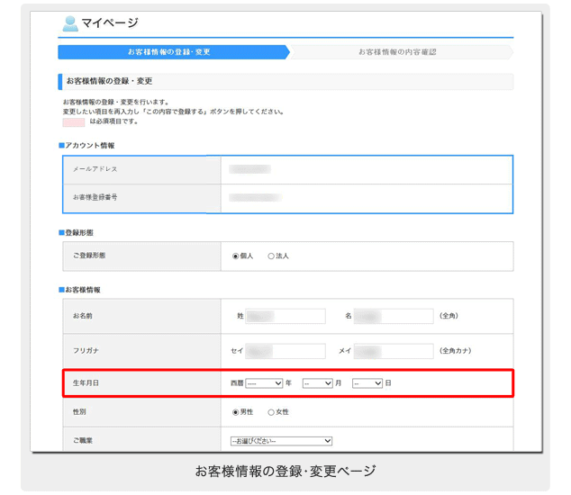お客様情報の登録・変更ページ