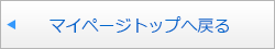 マイページトップへ戻る