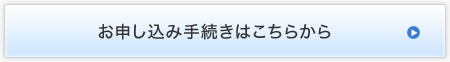 お申し込み手続きはこちらから