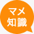 マメ知識