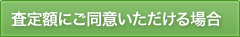 査定額にご同意いただける場合