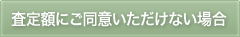 査定額にご同意いただけない場合