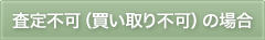査定不可(買い取り不可)の場合