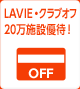 LAVIE・クラブオフ 20万施設優待！
