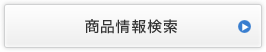 商品情報検索