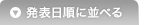 発売日順に並べる