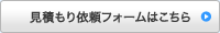 見積もり依頼フォームはこちら