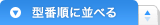 型番順に並べる
