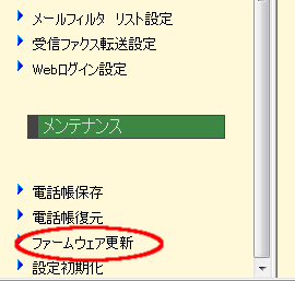 左画面のメニューから「ファームウェア更新」をクリックして「ファームウェア更新」のページを開きます