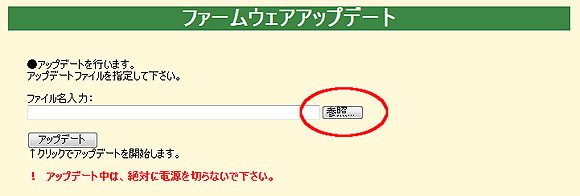 参照ボタンをクリックしてください。本体ファームウェアファイルを選択するダイアログが表示されます。