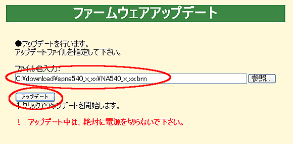 選択したファームウェアファイル名が正しく入力されていることを確認した後、「アップデート」ボタンを押してください。