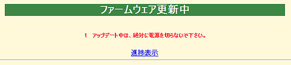 ファームウェア更新中画面