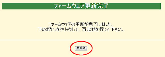 ファームウェア更新が完了しましたら、必ず本機を再起動してください。
