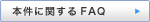 {ɊւFAQ