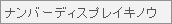 ディスプレイ表示