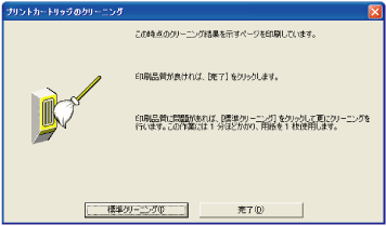 【プリントカートリッジのクリーニング】画面